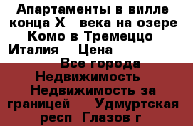 Апартаменты в вилле конца ХIX века на озере Комо в Тремеццо (Италия) › Цена ­ 112 960 000 - Все города Недвижимость » Недвижимость за границей   . Удмуртская респ.,Глазов г.